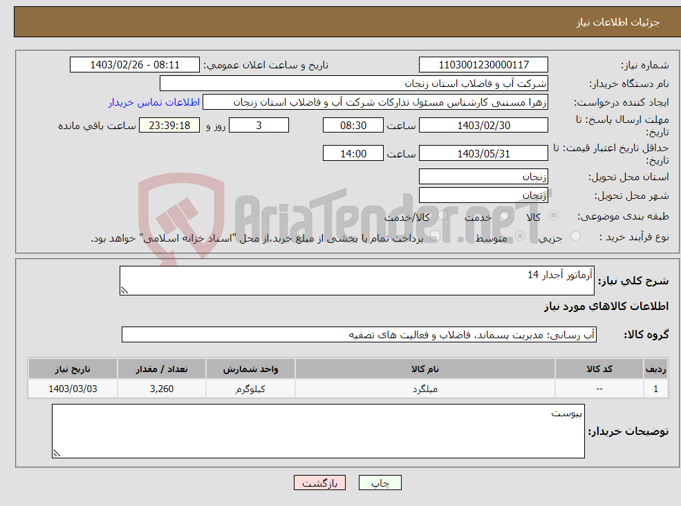 تصویر کوچک آگهی نیاز انتخاب تامین کننده-آرماتور آجدار 14