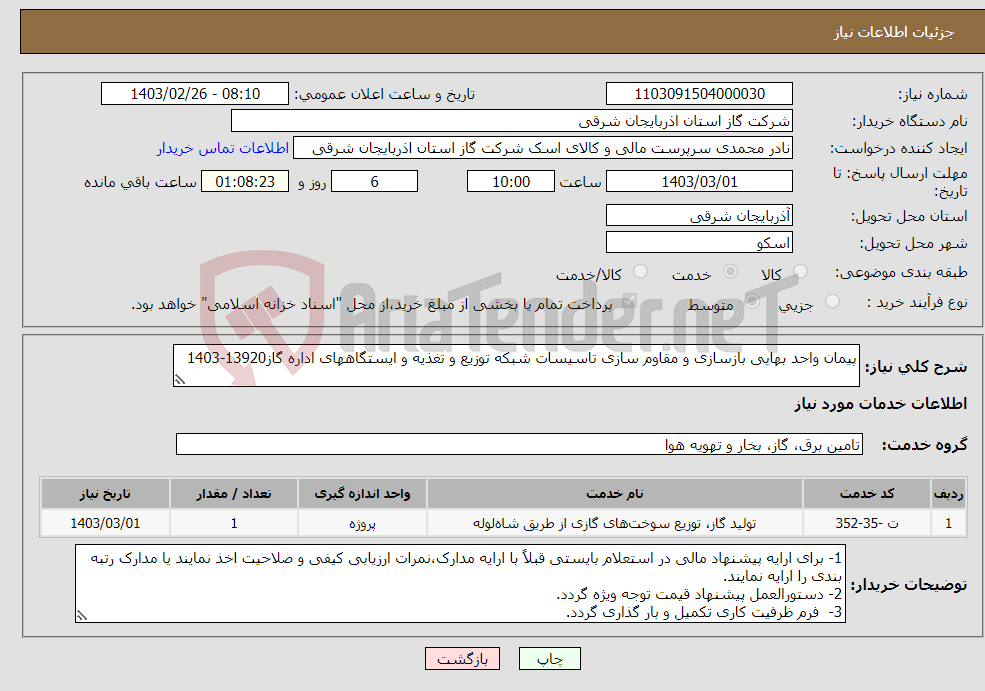 تصویر کوچک آگهی نیاز انتخاب تامین کننده-پیمان واحد بهایی بازسازی و مقاوم سازی تاسیسات شبکه توزیع و تغذیه و ایستگاههای اداره گاز13920-1403