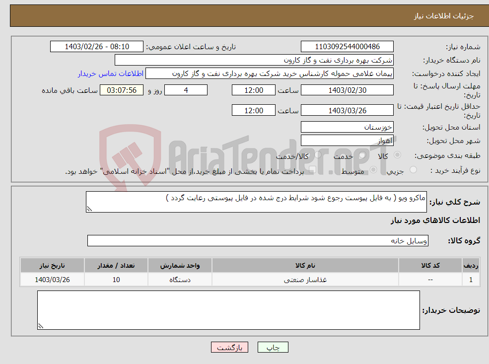 تصویر کوچک آگهی نیاز انتخاب تامین کننده-ماکرو ویو ( به فایل پیوست رجوع شود شرایط درج شده در فایل پیوستی رعایت گردد )