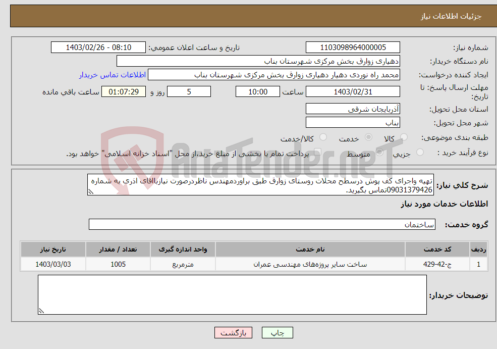 تصویر کوچک آگهی نیاز انتخاب تامین کننده-تهیه واجرای کف پوش درسطح محلات روستای زوارق طبق براوردمهندس ناظردرصورت نیازبااقای اذری به شماره 09031379426تماس بگیرید.