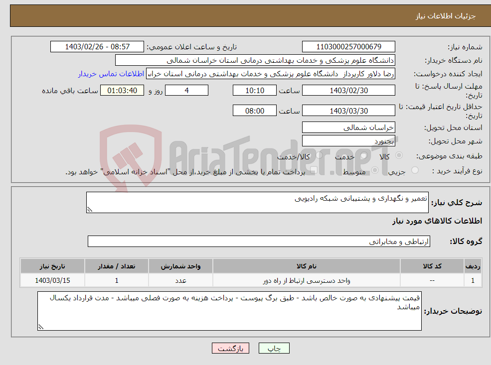 تصویر کوچک آگهی نیاز انتخاب تامین کننده-تعمیر و نگهداری و پشتیبانی شبکه رادیویی