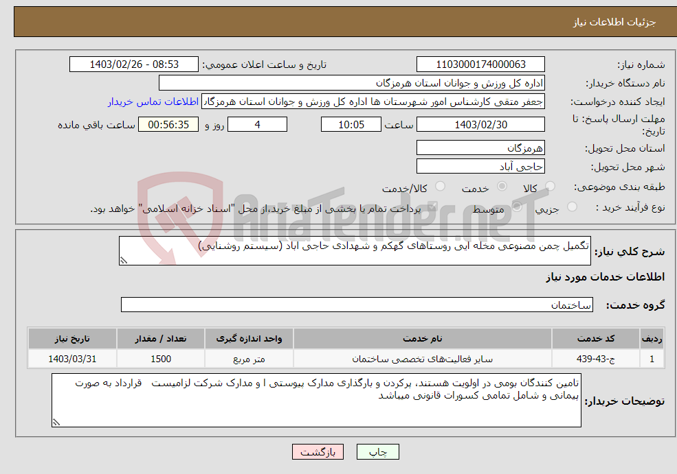 تصویر کوچک آگهی نیاز انتخاب تامین کننده-تگمیل چمن مصنوعی مخله ایی روستاهای گهکم و شهدادی حاجی اباد (سیستم روشنایی)