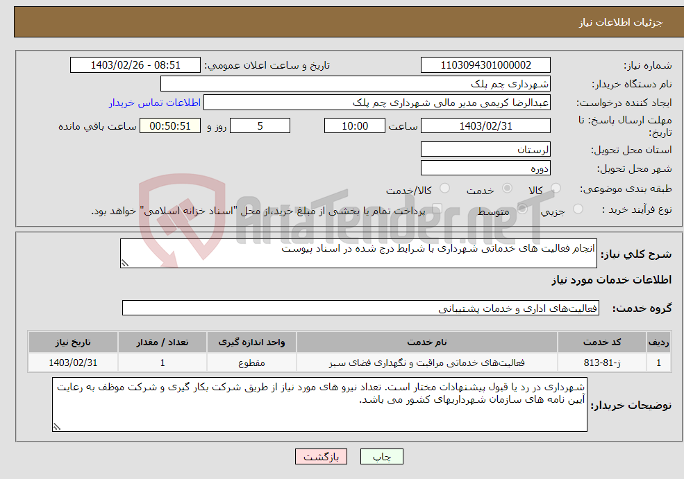 تصویر کوچک آگهی نیاز انتخاب تامین کننده-انجام فعالیت های خدماتی شهرداری با شرایط درج شده در اسناد پیوست