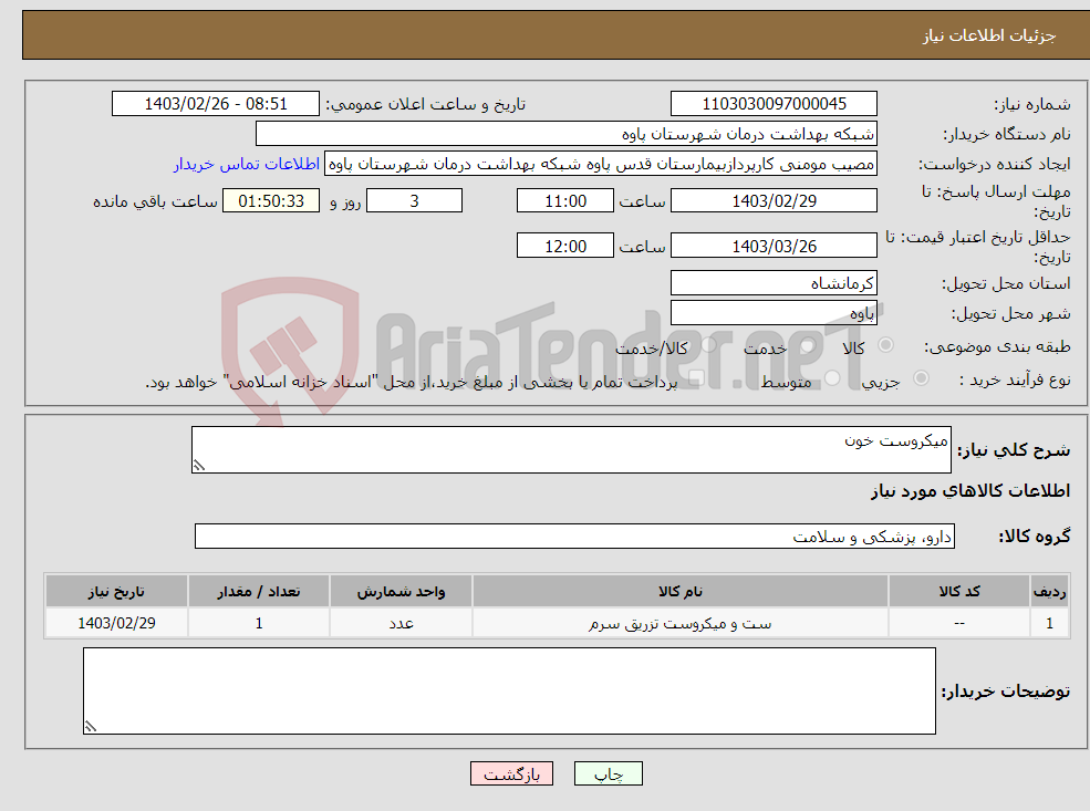 تصویر کوچک آگهی نیاز انتخاب تامین کننده-میکروست خون