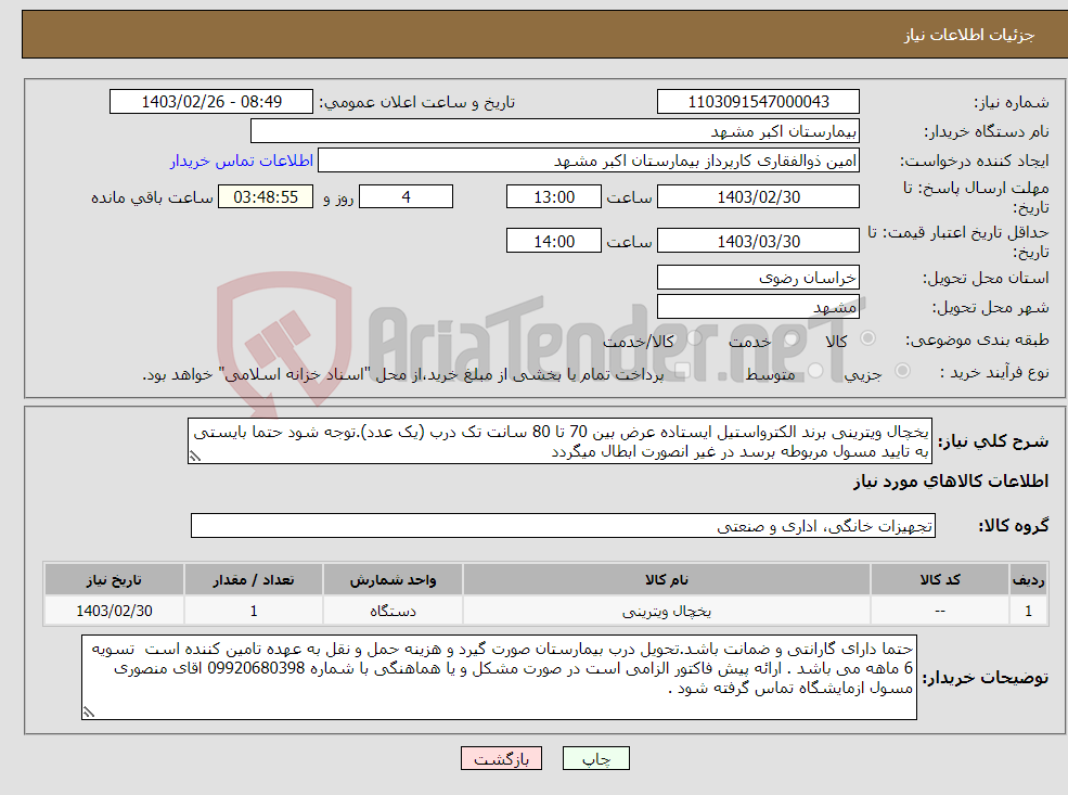 تصویر کوچک آگهی نیاز انتخاب تامین کننده-یخچال ویترینی برند الکترواستیل ایستاده عرض بین 70 تا 80 سانت تک درب (یک عدد).توجه شود حتما بایستی به تایید مسول مربوطه برسد در غیر انصورت ابطال میگردد