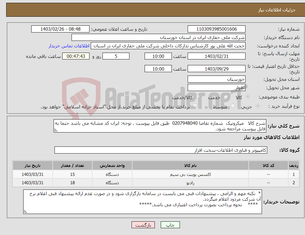 تصویر کوچک آگهی نیاز انتخاب تامین کننده-شرح کالا میکروتیک شماره تقاضا 0207948040 طبق فایل پیوست . توجه: ایران کد مشابه می باشد حتما به فایل پیوست مراجعه شود.