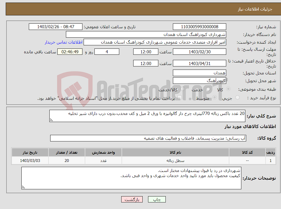 تصویر کوچک آگهی نیاز انتخاب تامین کننده-20 عدد باکس زباله 770لیتری چرخ دار گالوانیزه با ورق 2 میل و کف محدب،بدون درب دارای شیر تخلیه