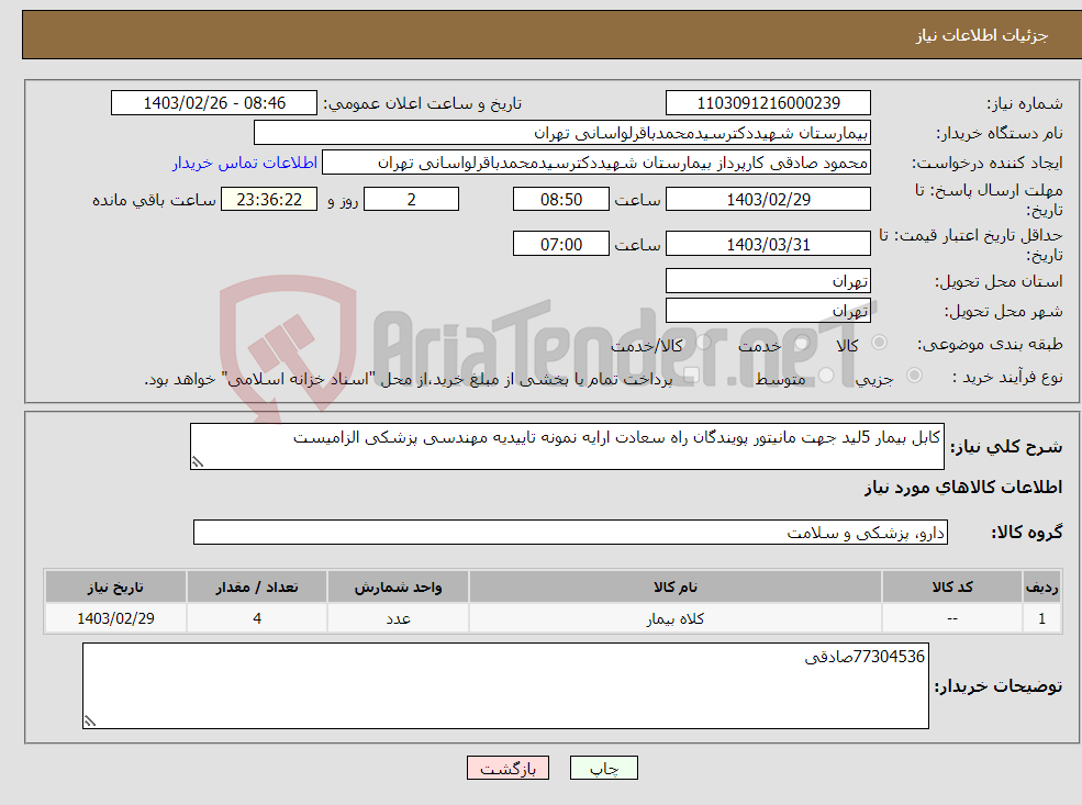 تصویر کوچک آگهی نیاز انتخاب تامین کننده-کابل بیمار 5لید جهت مانیتور پویندگان راه سعادت ارایه نمونه تاییدیه مهندسی پزشکی الزامیست