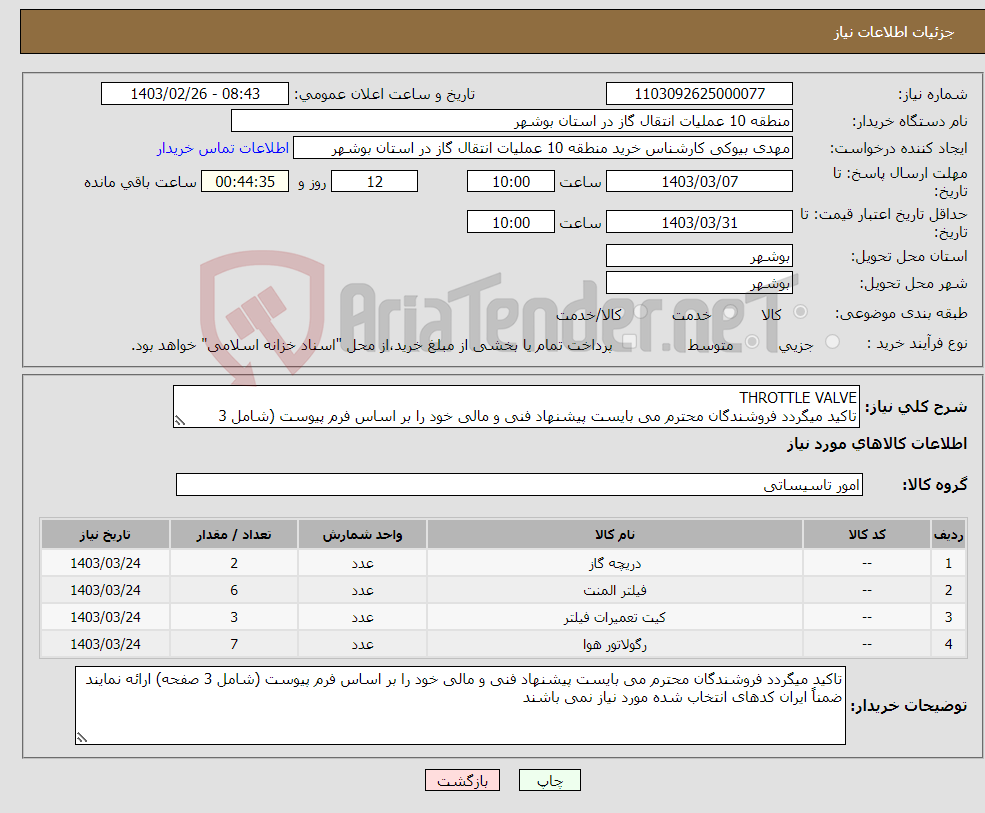 تصویر کوچک آگهی نیاز انتخاب تامین کننده-THROTTLE VALVE تاکید میگردد فروشندگان محترم می بایست پیشنهاد فنی و مالی خود را بر اساس فرم پیوست (شامل 3 صفحه) ارائه نمایند 