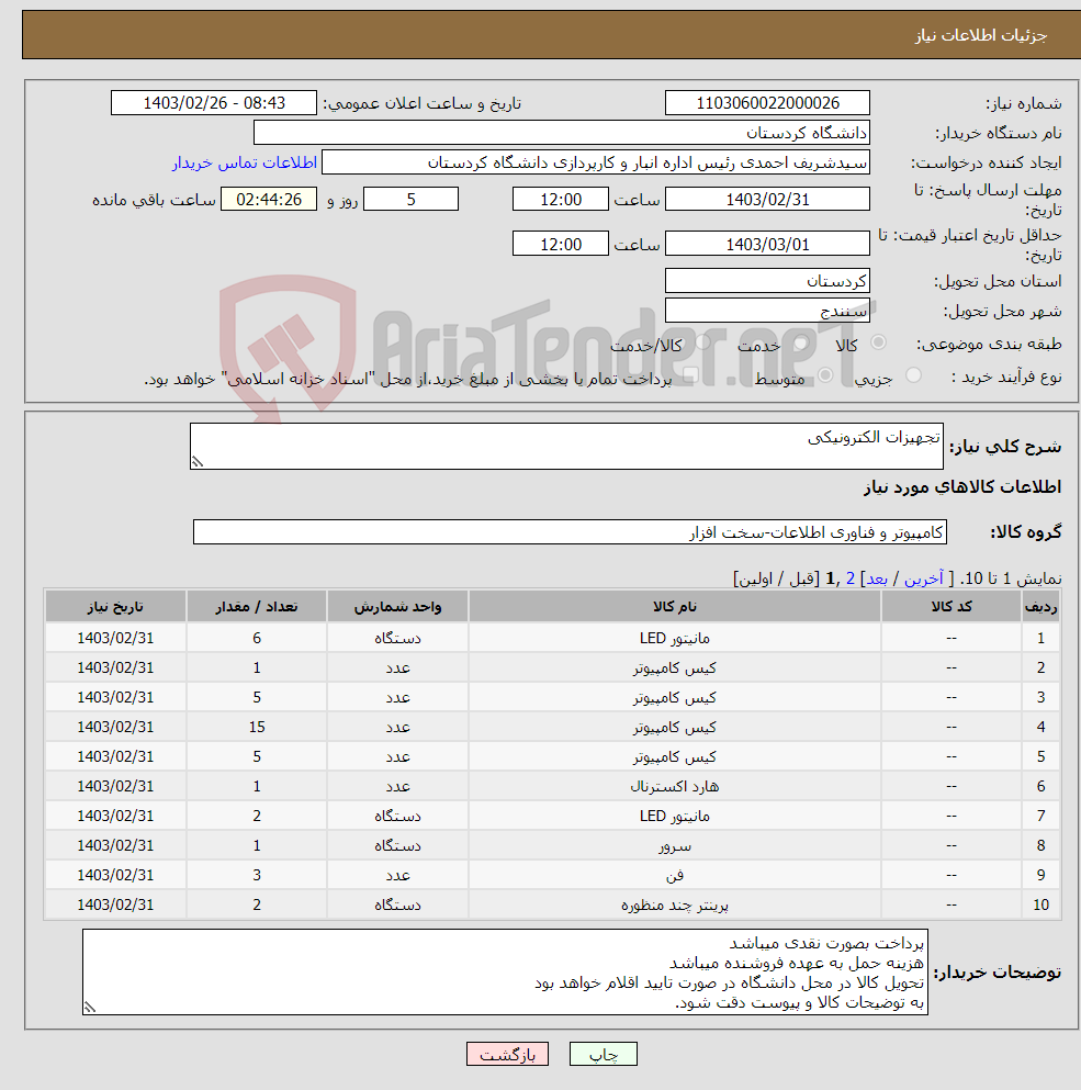 تصویر کوچک آگهی نیاز انتخاب تامین کننده-تجهیزات الکترونیکی