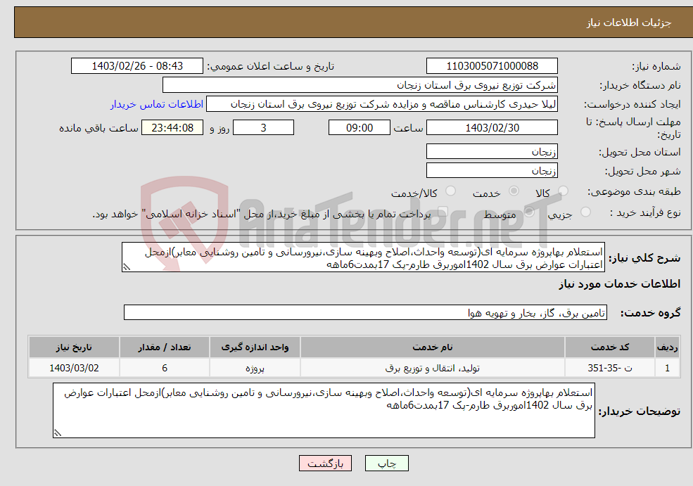 تصویر کوچک آگهی نیاز انتخاب تامین کننده-استعلام بهاپروژه سرمایه ای(توسعه واحداث،اصلاح وبهینه سازی،نیرورسانی و تامین روشنایی معابر)ازمحل اعتبارات عوارض برق سال 1402اموربرق طارم-پک 17بمدت6ماهه