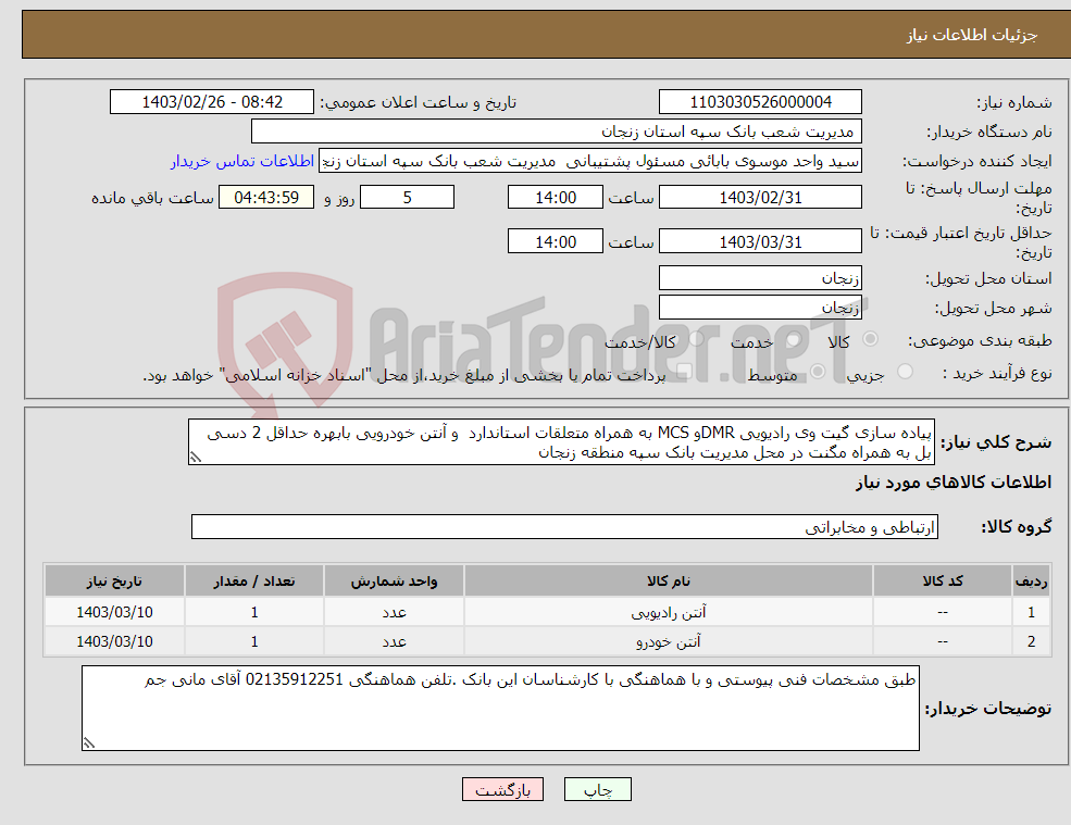 تصویر کوچک آگهی نیاز انتخاب تامین کننده-پیاده سازی گیت وی رادیویی DMRو MCS به همراه متعلقات استاندارد و آنتن خودرویی بابهره حداقل 2 دسی بل به همراه مگنت در محل مدیریت بانک سپه منطقه زنجان