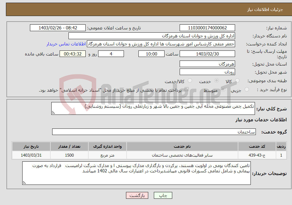 تصویر کوچک آگهی نیاز انتخاب تامین کننده-تکمیل چمن مصنوعی محله ایی جغین و جغین بالا شهر و زیارتعلی رودان (سیستم روشنایی)