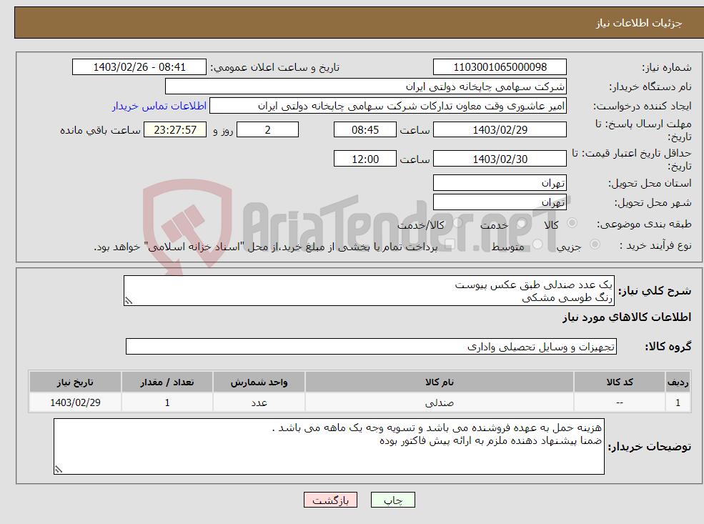 تصویر کوچک آگهی نیاز انتخاب تامین کننده-یک عدد صندلی طبق عکس پیوست رنگ طوسی مشکی