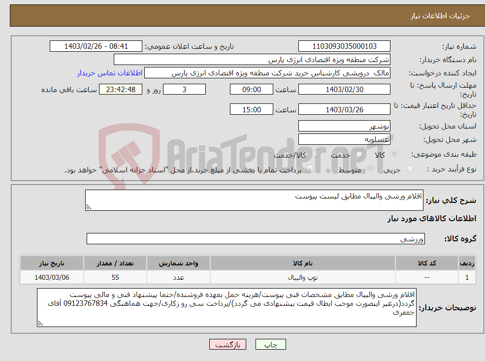 تصویر کوچک آگهی نیاز انتخاب تامین کننده-اقلام ورشی والیبال مطابق لیست پیوست