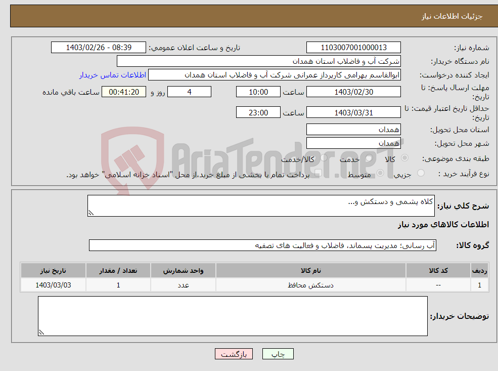تصویر کوچک آگهی نیاز انتخاب تامین کننده-کلاه پشمی و دستکش و...