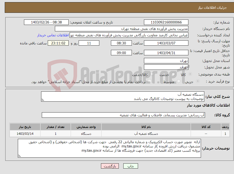 تصویر کوچک آگهی نیاز انتخاب تامین کننده-دستگاه تصفیه آب توضیحات به پیوست توضیحات کاتالوگ می باشد عینا طبق مدرجات فایل پیوست اقدام شود