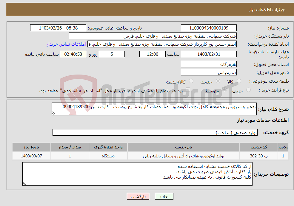 تصویر کوچک آگهی نیاز انتخاب تامین کننده-تعمیر و سرویس مجموعه کامل بوژی لکوموتیو - مشخصات کار به شرح پیوست - کارشناس 09904189500 