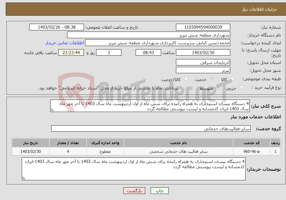 تصویر کوچک آگهی نیاز انتخاب تامین کننده-4 دستگاه نیسان استیجاری به همراه راننده برای شش ماه از اول اردیبهشت ماه سال 1403 تا آخر مهر ماه سال 1403-ایران کدمشابه و لیست پیوستی مطالعه گردد