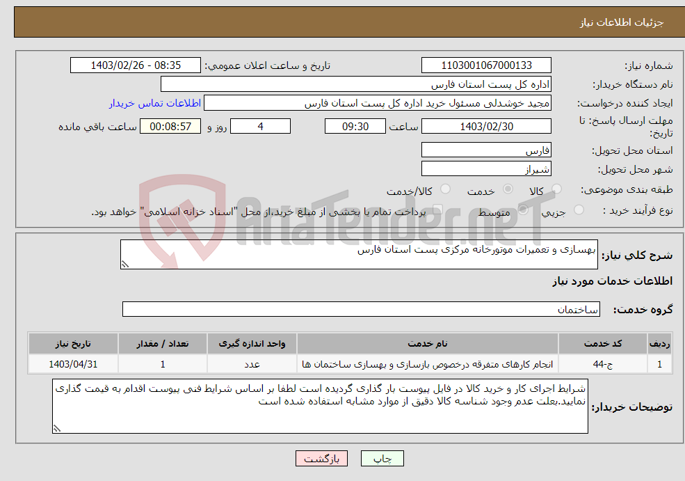 تصویر کوچک آگهی نیاز انتخاب تامین کننده-بهسازی و تعمیرات موتورخانه مرکزی پست استان فارس