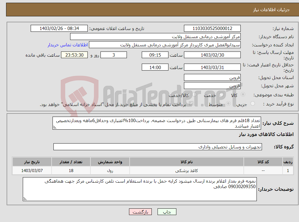 تصویر کوچک آگهی نیاز انتخاب تامین کننده-تعداد 18قلم فرم های بیمارستانی طبق درخواست ضمیمه. پرداخت100%اعتباری وحداقل6ماهه وبعدازتخصیص اعتبار میباشد