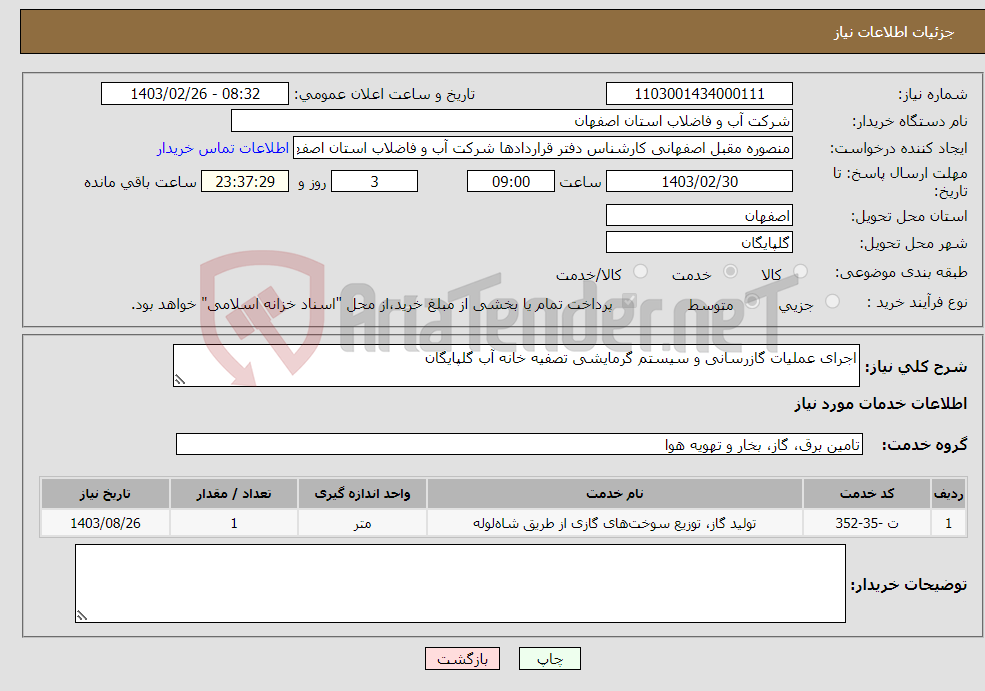 تصویر کوچک آگهی نیاز انتخاب تامین کننده-اجرای عملیات گازرسانی و سیستم گرمایشی تصفیه خانه آب گلپایگان 