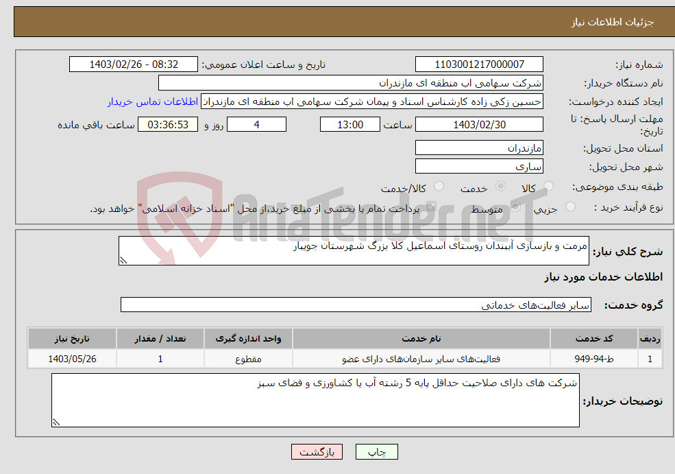 تصویر کوچک آگهی نیاز انتخاب تامین کننده-مرمت و بازسازی آببندان روستای اسماعیل کلا بزرگ شهرستان جویبار