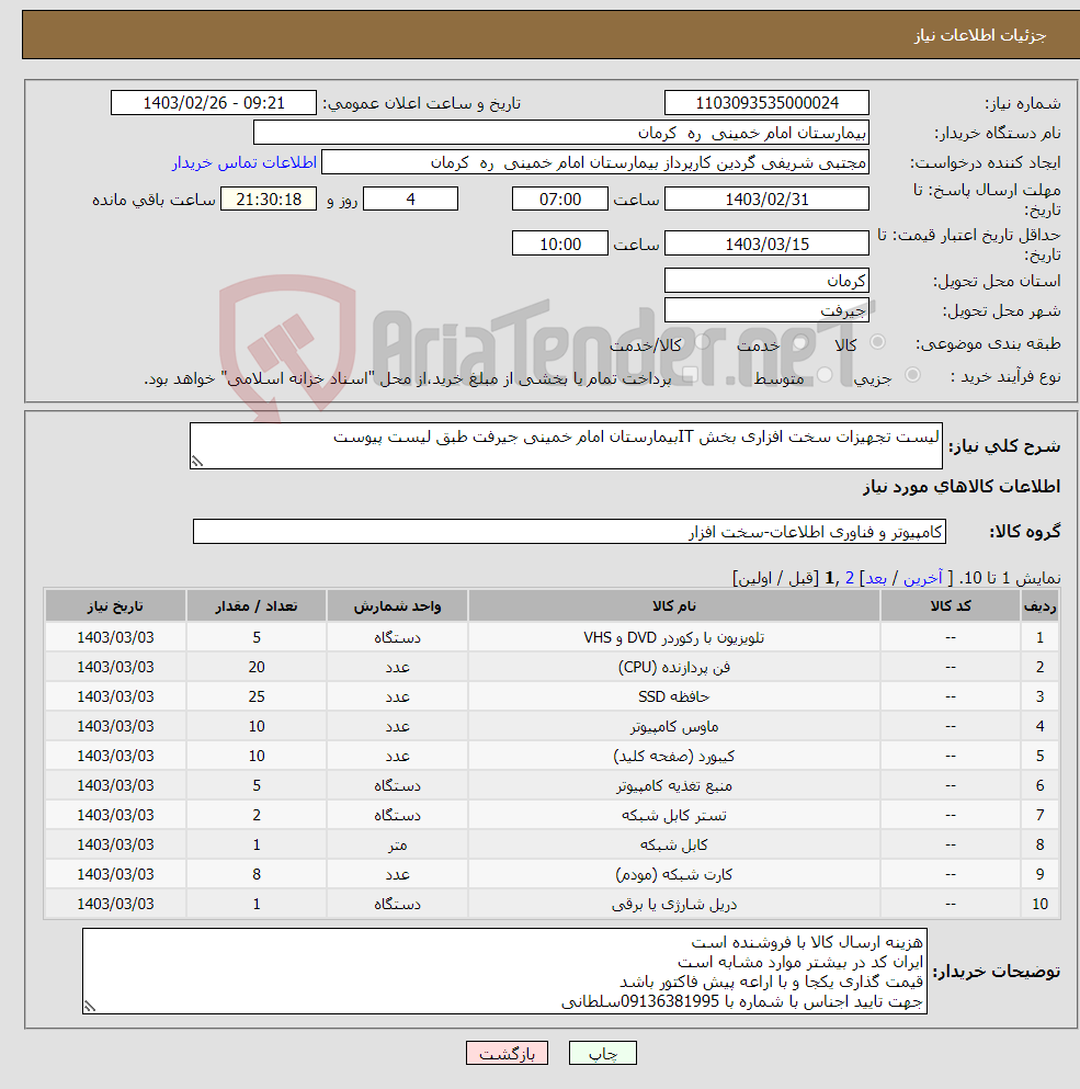 تصویر کوچک آگهی نیاز انتخاب تامین کننده-لیست تجهیزات سخت افزاری بخش ITبیمارستان امام خمینی جیرفت طبق لیست پیوست