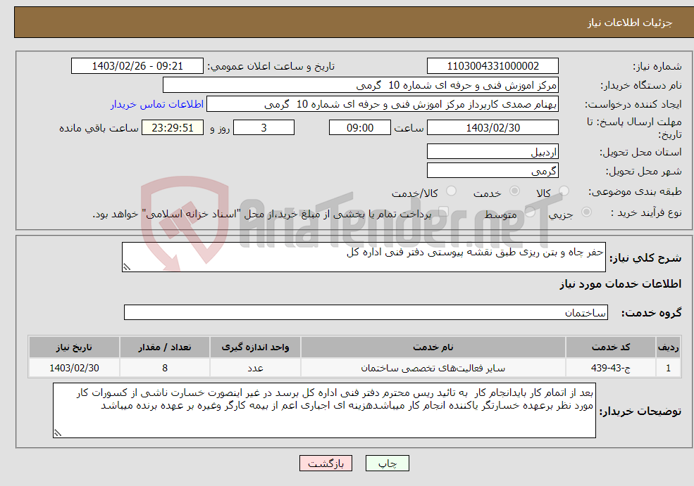 تصویر کوچک آگهی نیاز انتخاب تامین کننده-حفر چاه و بتن ریزی طبق نقشه پیوستی دفتر فنی اداره کل 