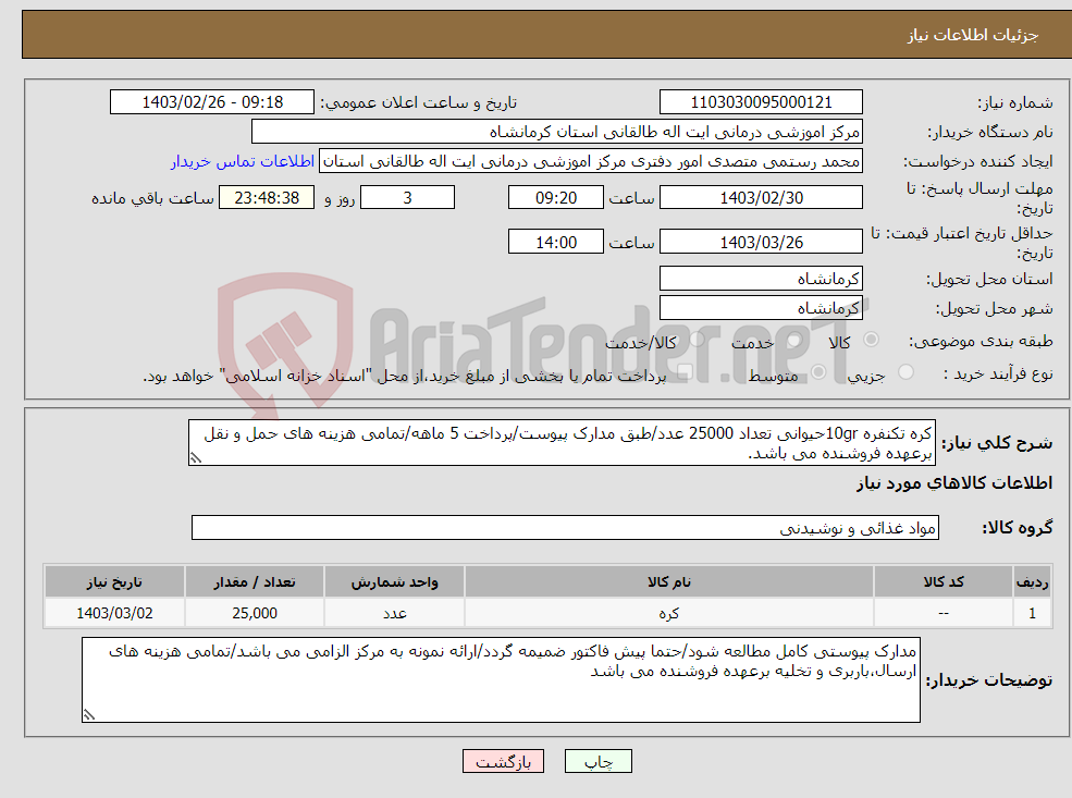 تصویر کوچک آگهی نیاز انتخاب تامین کننده-کره تکنفره 10grحیوانی تعداد 25000 عدد/طبق مدارک پیوست/پرداخت 5 ماهه/تمامی هزینه های حمل و نقل برعهده فروشنده می باشد.