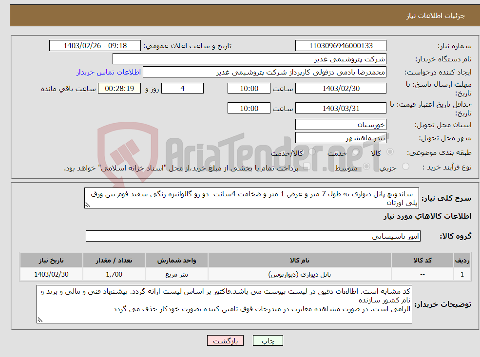 تصویر کوچک آگهی نیاز انتخاب تامین کننده- ساندویچ پانل دیواری به طول 7 متر و عرض 1 متر و ضخامت 4سانت دو رو گالوانیزه رنگی سفید فوم بین ورق پلی اورتان