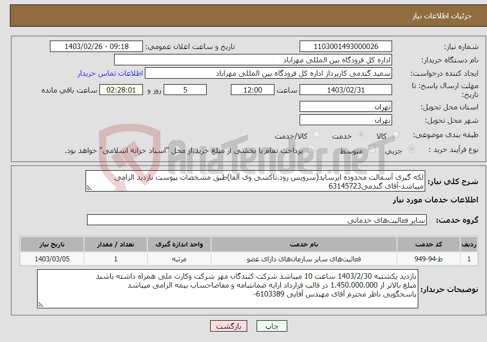تصویر کوچک آگهی نیاز انتخاب تامین کننده-لکه گیری آسفالت محدوده ایرساید(سرویس رود.تاکسی وی آلفا)طبق مشخصات پیوست بازدید الزامی میباشد-آقای گندمی63145723