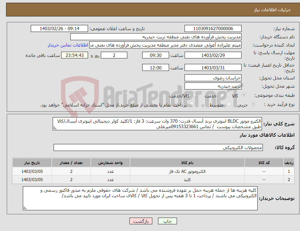 تصویر کوچک آگهی نیاز انتخاب تامین کننده-الکترو موتور BLDC اینوتری برند آبسال قدرت: 370 وات سرعت: 3 فاز: 1/کلید کولر دیجیتالی اینوتری آبسال/کالا طبق مشخصات پیوست / تماس 09153323661میرعلی 