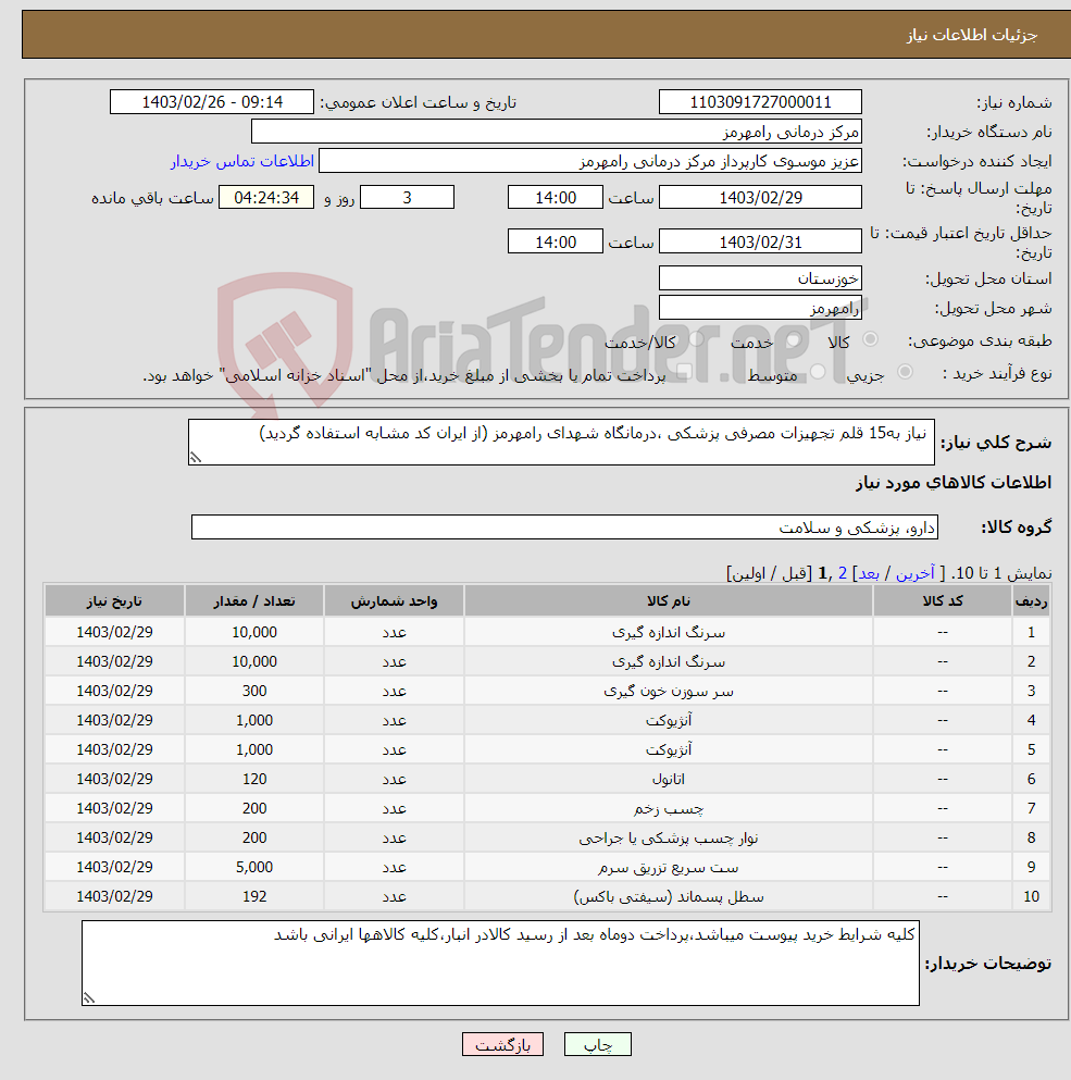 تصویر کوچک آگهی نیاز انتخاب تامین کننده- نیاز به15 قلم تجهیزات مصرفی پزشکی ،درمانگاه شهدای رامهرمز (از ایران کد مشابه استفاده گردید)