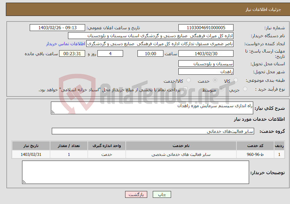 تصویر کوچک آگهی نیاز انتخاب تامین کننده-راه اندازی سیستم سرمایش موزه زاهدان