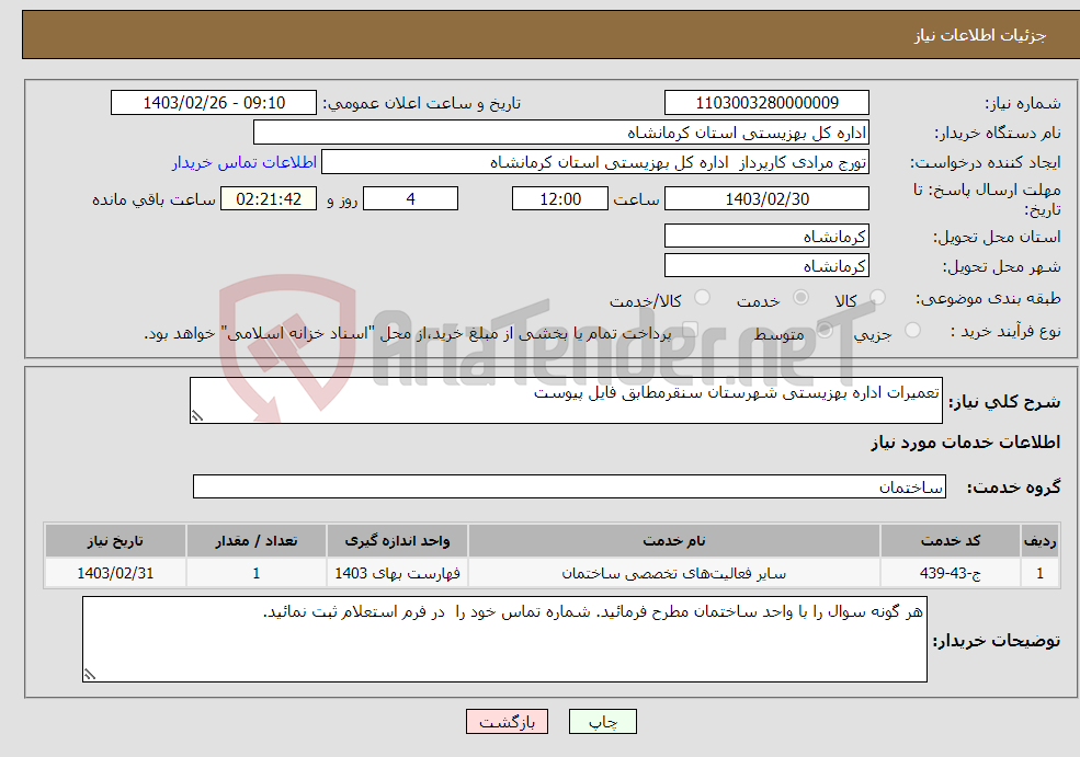 تصویر کوچک آگهی نیاز انتخاب تامین کننده-تعمیرات اداره بهزیستی شهرستان سنقرمطابق فایل پیوست