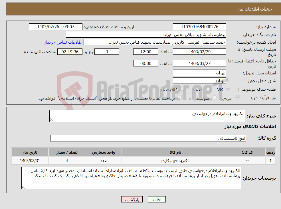 تصویر کوچک آگهی نیاز انتخاب تامین کننده-الکترود وسایراقلام درخواستی 