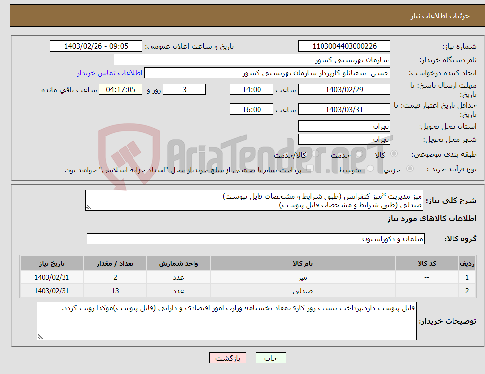 تصویر کوچک آگهی نیاز انتخاب تامین کننده-میز مدیریت *میز کنفرانس (طبق شرایط و مشخصات فایل پیوست) صندلی (طبق شرایط و مشخصات فایل پیوست)