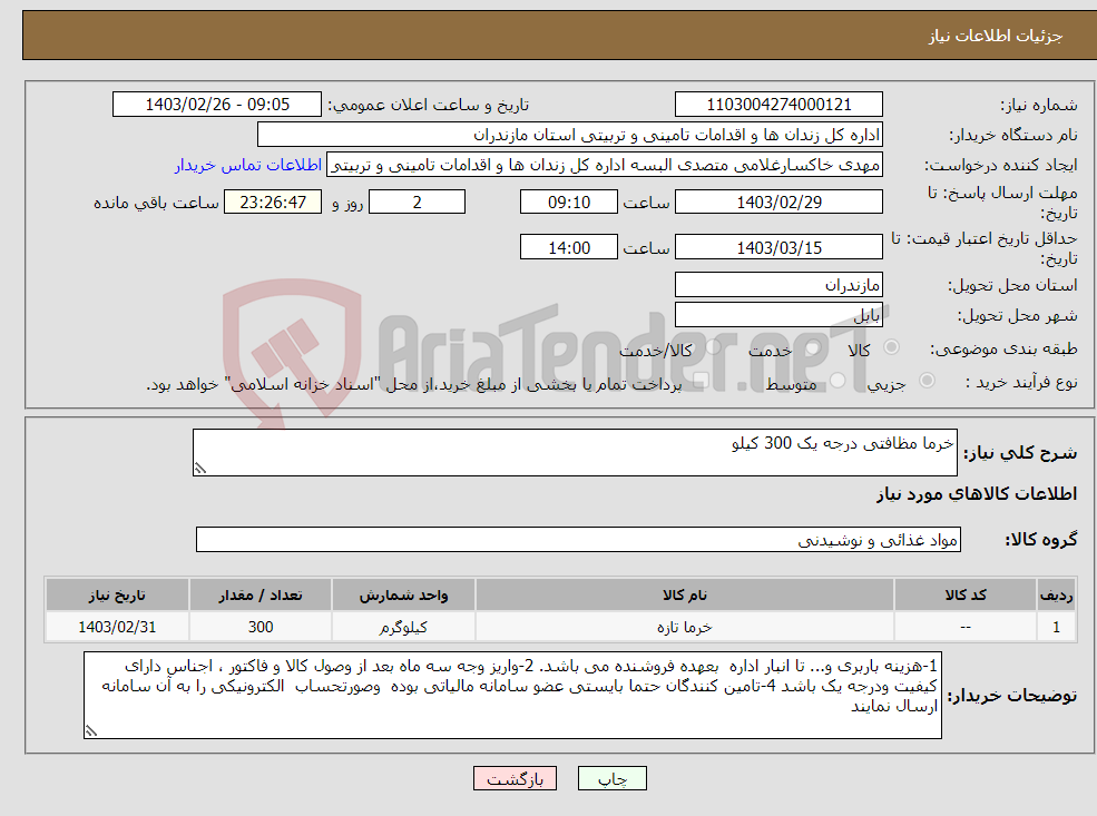 تصویر کوچک آگهی نیاز انتخاب تامین کننده-خرما مظافتی درجه یک 300 کیلو