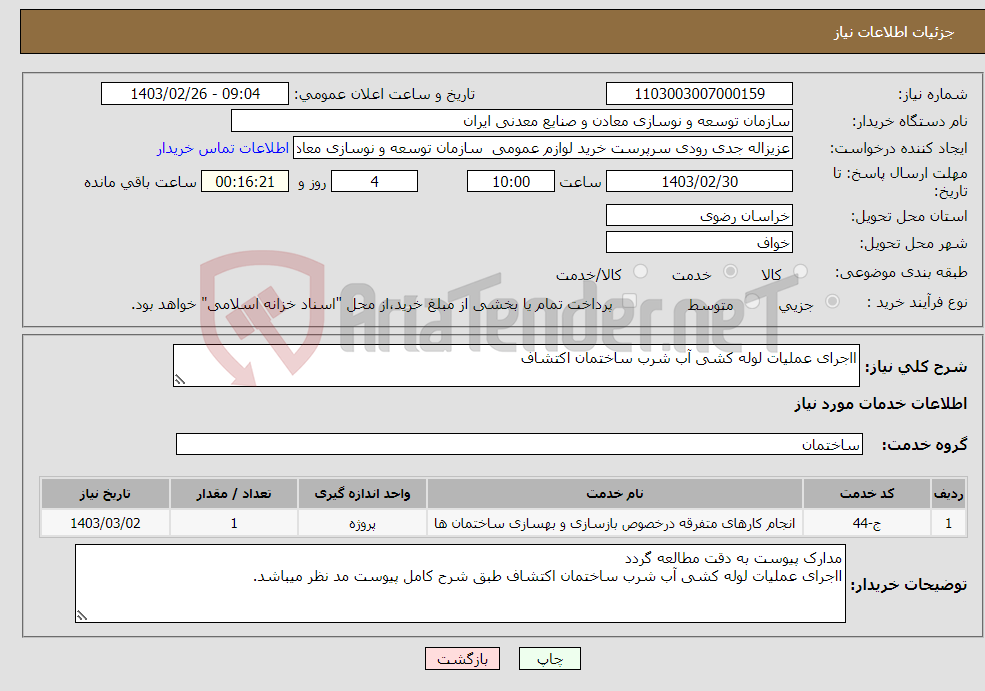 تصویر کوچک آگهی نیاز انتخاب تامین کننده-ااجرای عملیات لوله کشی آب شرب ساختمان اکتشاف 