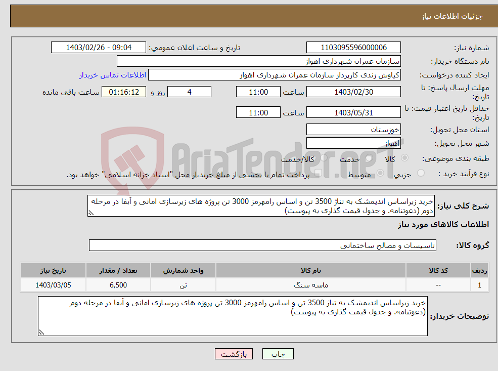 تصویر کوچک آگهی نیاز انتخاب تامین کننده-خرید زیراساس اندیمشک به تناژ 3500 تن و اساس رامهرمز 3000 تن پروژه های زیرسازی امانی و آبفا در مرحله دوم (دعوتنامه. و جدول قیمت گذاری به پیوست)