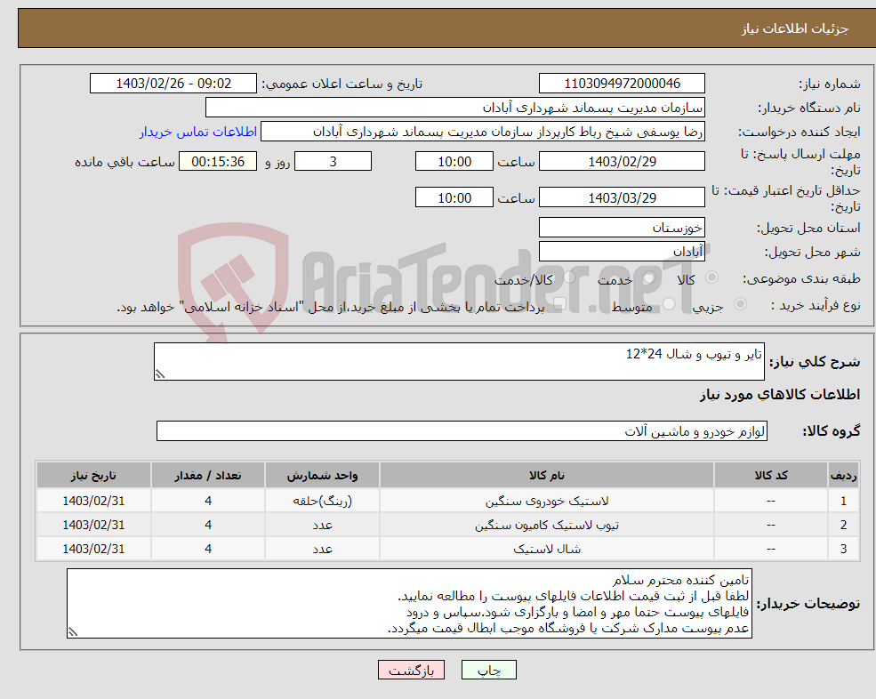 تصویر کوچک آگهی نیاز انتخاب تامین کننده-تایر و تیوب و شال 24*12