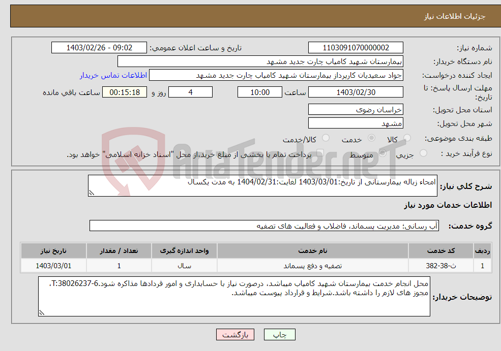 تصویر کوچک آگهی نیاز انتخاب تامین کننده-امحاء زباله بیمارستانی از تاریخ:1403/03/01 لغایت:1404/02/31 به مدت یکسال