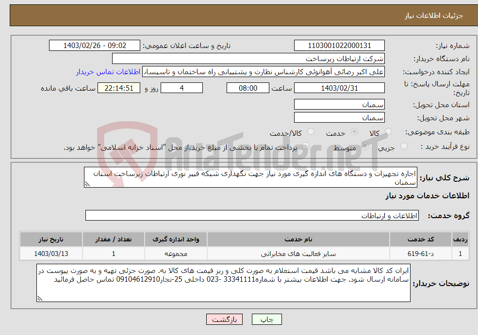 تصویر کوچک آگهی نیاز انتخاب تامین کننده-اجاره تجهیزات و دستگاه های اندازه گیری مورد نیاز جهت نگهداری شبکه فیبر نوری ارتباطات زیرساخت استان سمنان