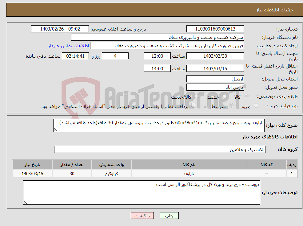 تصویر کوچک آگهی نیاز انتخاب تامین کننده-نایلون یو وی پنج درصد سبز رنگ 60m*8m*1m طبق درخواست پیوستی بمقدار 30 طاقه(واحد طاقه میباشد)