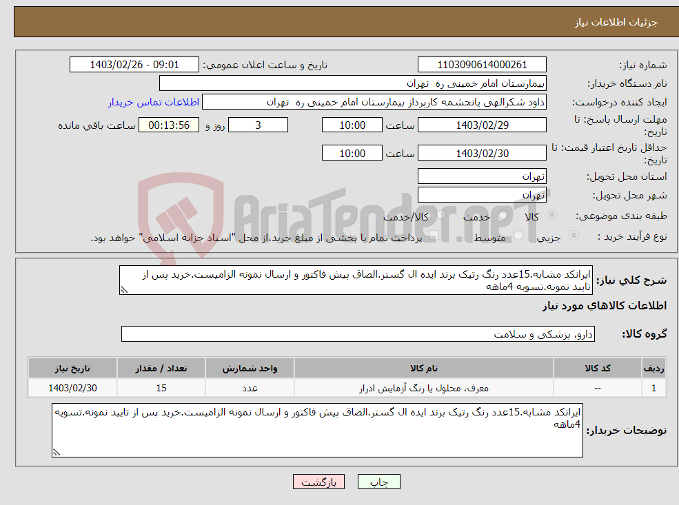 تصویر کوچک آگهی نیاز انتخاب تامین کننده-ایرانکد مشابه.15عدد رنگ رتیک برند ایده ال گستر.الصاق پیش فاکتور و ارسال نمونه الزامیست.خرید پس از تایید نمونه.تسویه 4ماهه