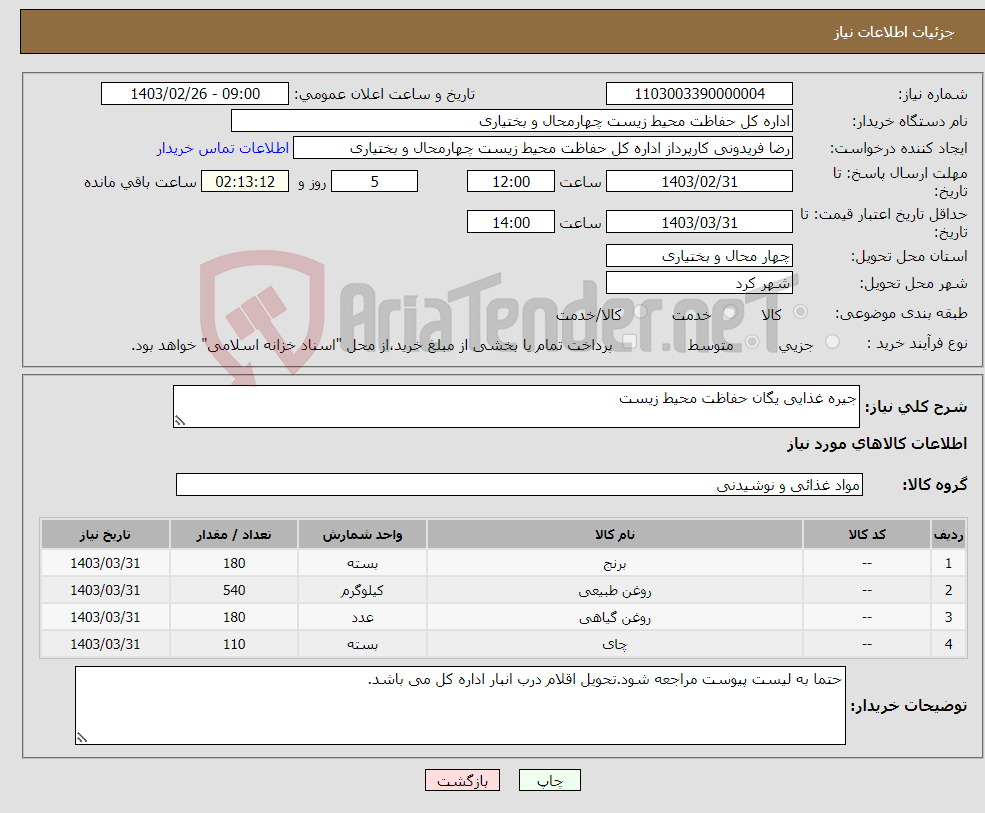 تصویر کوچک آگهی نیاز انتخاب تامین کننده-جیره غذایی یگان حفاظت محیط زیست