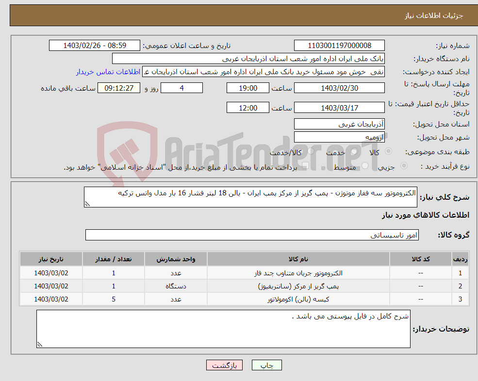 تصویر کوچک آگهی نیاز انتخاب تامین کننده-الکتروموتور سه ففاز موتوژن - پمپ گریز از مرکز پمپ ایران - بالن 18 لیتر فشار 16 بار مدل واتس ترکیه