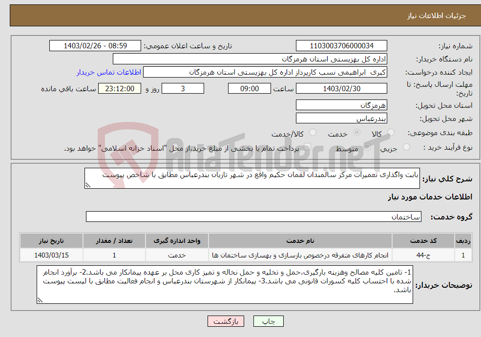 تصویر کوچک آگهی نیاز انتخاب تامین کننده-بابت واگذاری تعمیرات مرکز سالمندان لقمان حکیم واقع در شهر تازیان بندرعباس مطابق با شاخص پیوست