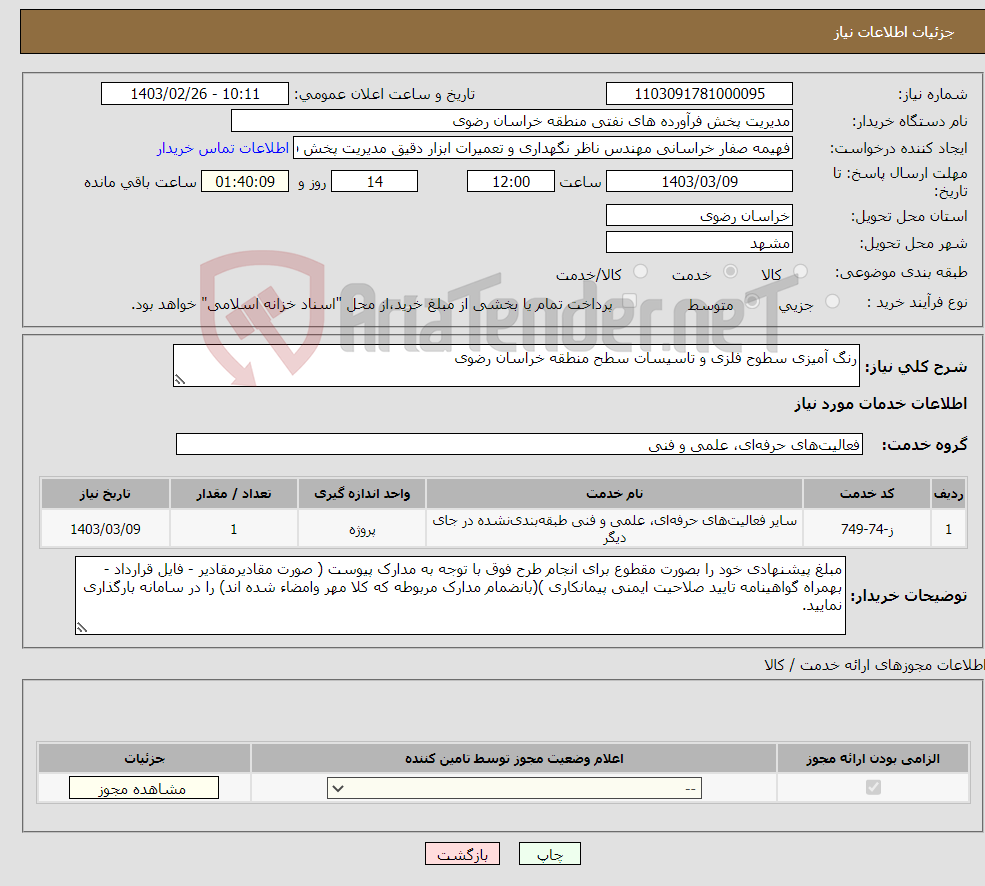 تصویر کوچک آگهی نیاز انتخاب تامین کننده-رنگ آمیزی سطوح فلزی و تاسیسات سطح منطقه خراسان رضوی